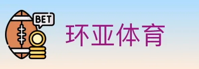 环亚体育 logo